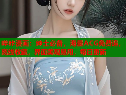 哔咔漫画:绅士必备,海量ACG免费追,离线收藏,界面美观易用,每日更新 哔咔漫画:绅士必备,海量ACG免费追,离线收藏,界面美观易用,每日更新