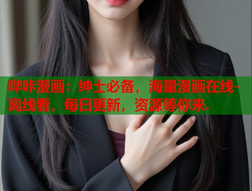 哔咔漫画:绅士必备,海量漫画在线-离线看,每日更新,资源等你来. 哔咔漫画:绅士必备,海量漫画在线-离线看,每日更新,资源等你来.