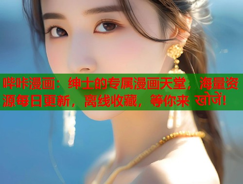 哔咔漫画：绅士的专属漫画天堂，海量资源每日更新，离线收藏，等你来 खोजें!