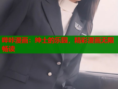 哔咔漫画：绅士的乐园，精彩漫画无限畅读