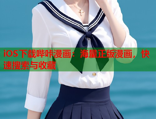iOS下载哔咔漫画：海量正版漫画，快速搜索与收藏
