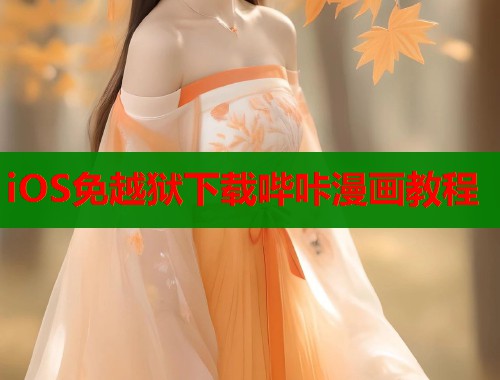 iOS免越狱下载哔咔漫画教程