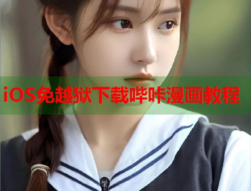 iOS免越狱下载哔咔漫画教程