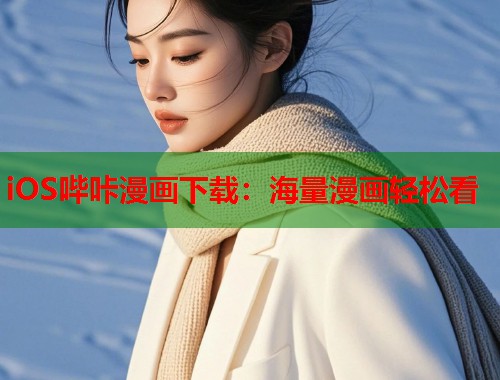 iOS哔咔漫画下载：海量漫画轻松看