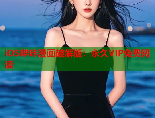 iOS哔咔漫画破解版：永久VIP免费阅读