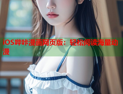 iOS哔咔漫画网页版：轻松阅读海量动漫