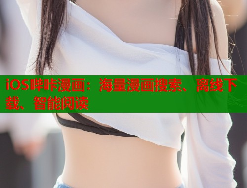iOS哔咔漫画：海量漫画搜索、离线下载、智能阅读