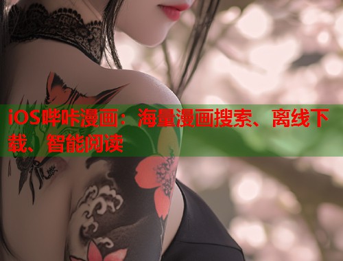 iOS哔咔漫画：海量漫画搜索、离线下载、智能阅读