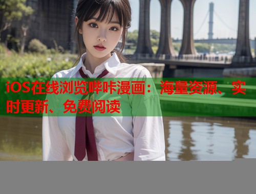 iOS在线浏览哔咔漫画:海量资源、实时更新、免费阅读 iOS在线浏览哔咔漫画:海量资源、实时更新、免费阅读