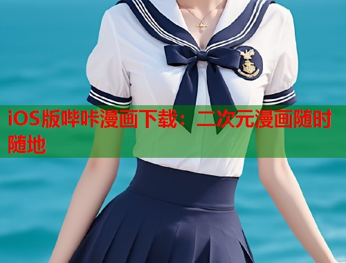 iOS版哔咔漫画下载：二次元漫画随时随地