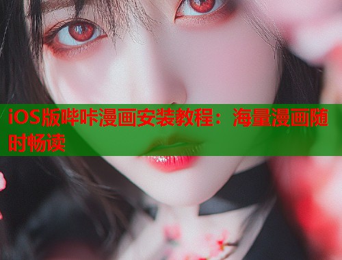 iOS版哔咔漫画安装教程：海量漫画随时畅读