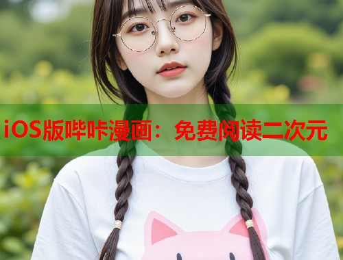 iOS版哔咔漫画：免费阅读二次元