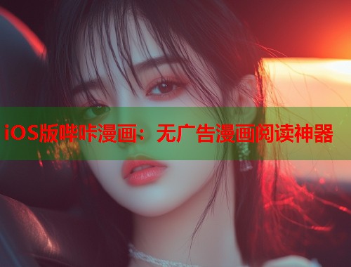 iOS版哔咔漫画：无广告漫画阅读神器