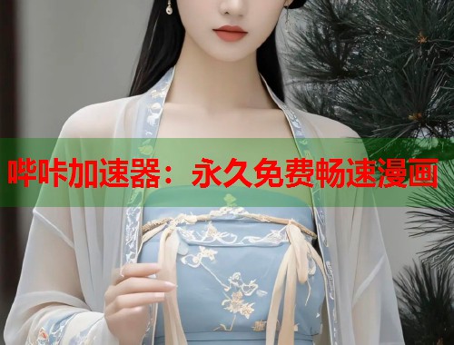 哔咔加速器：永久免费畅速漫画