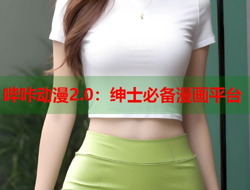 哔咔动漫2.0：绅士必备漫画平台