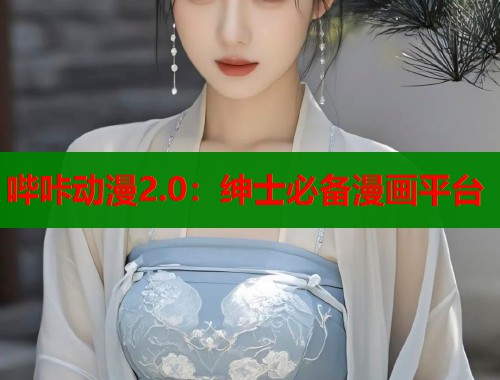 哔咔动漫2.0：绅士必备漫画平台