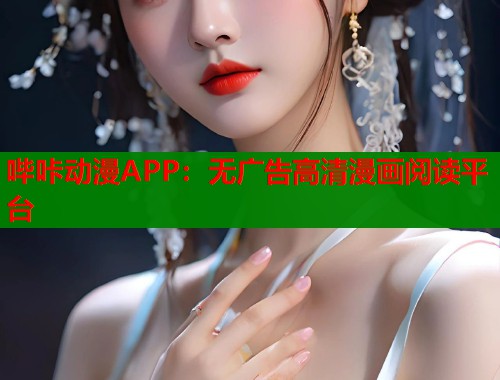 哔咔动漫APP：无广告高清漫画阅读平台