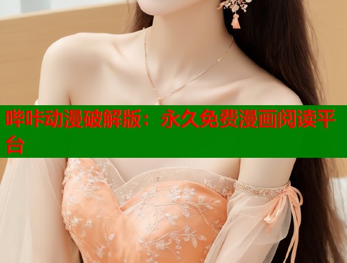 哔咔动漫破解版：永久免费漫画阅读平台