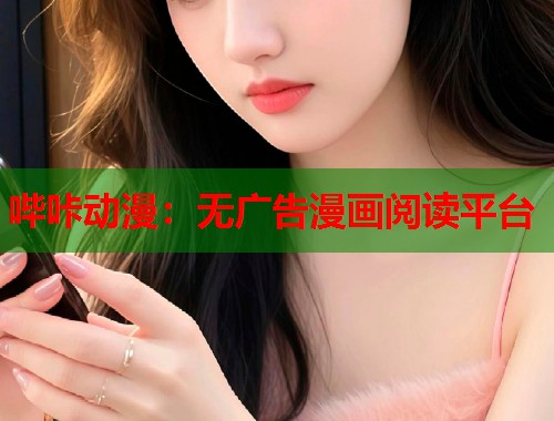 哔咔动漫：无广告漫画阅读平台