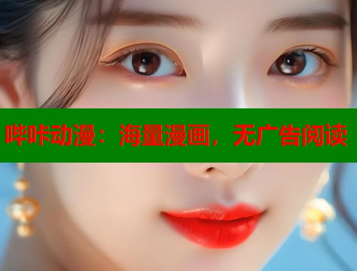 哔咔动漫：海量漫画，无广告阅读