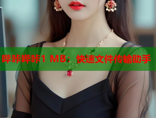 哔咔哔咔1 MB：快速文件传输助手