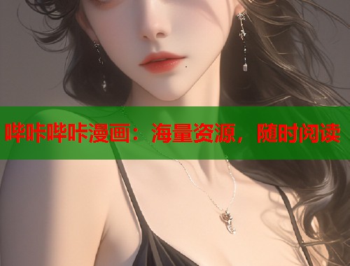 哔咔哔咔漫画:海量资源,随时阅读 哔咔哔咔漫画:海量资源,随时阅读