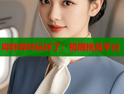 哔咔哔咔玩坏了：极限挑战平台