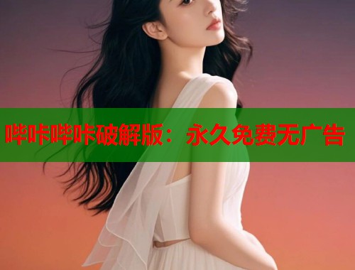 哔咔哔咔破解版：永久免费无广告