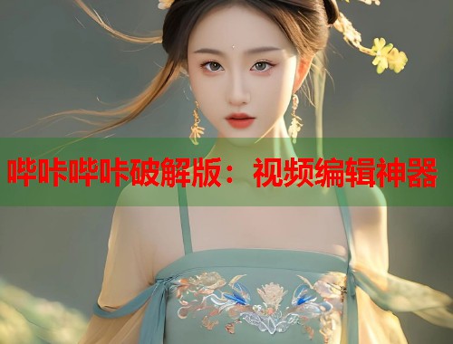 哔咔哔咔破解版：视频编辑神器