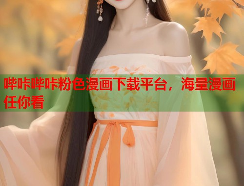 哔咔哔咔粉色漫画下载平台，海量漫画任你看
