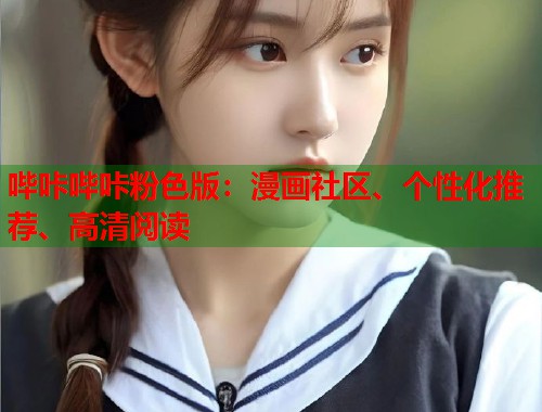 哔咔哔咔粉色版:漫画社区、个性化推荐、高清阅读 哔咔哔咔粉色版:漫画社区、个性化推荐、高清阅读