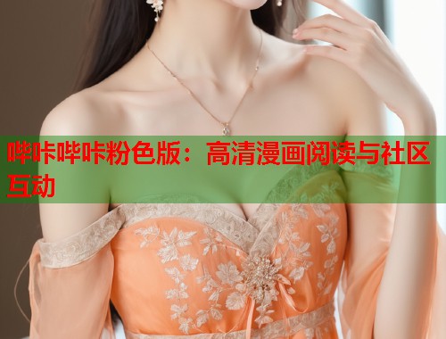 哔咔哔咔粉色版：高清漫画阅读与社区互动