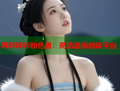 哔咔哔咔粉色版：高清漫画阅读平台