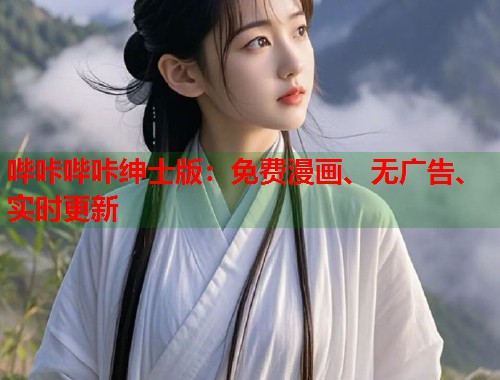 哔咔哔咔绅士版:免费漫画、无广告、实时更新 哔咔哔咔绅士版:免费漫画、无广告、实时更新