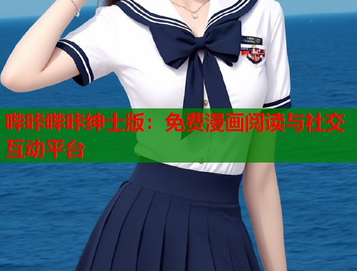 哔咔哔咔绅士版：免费漫画阅读与社交互动平台