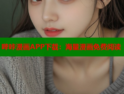 哔咔漫画APP下载：海量漫画免费阅读