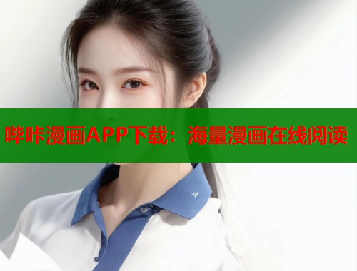 哔咔漫画APP下载：海量漫画在线阅读