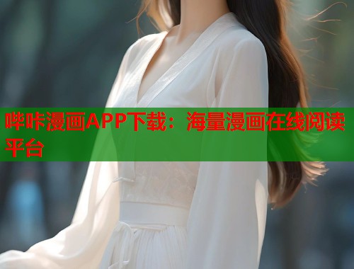 哔咔漫画APP下载:海量漫画在线阅读平台 哔咔漫画APP下载:海量漫画在线阅读平台