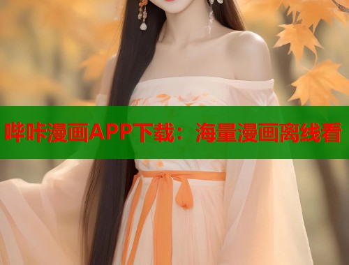 哔咔漫画APP下载：海量漫画离线看