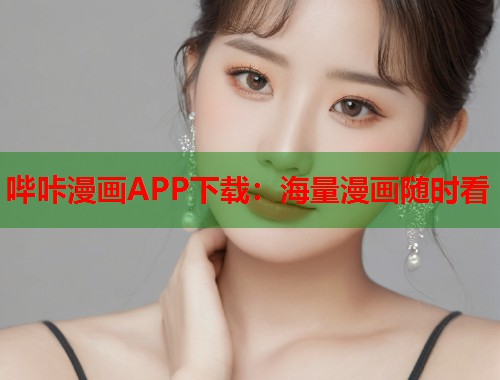 哔咔漫画APP下载：海量漫画随时看
