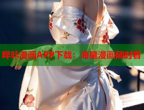 哔咔漫画APP下载：海量漫画随时看