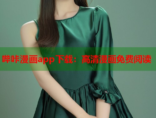 哔咔漫画app下载：高清漫画免费阅读