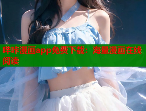 哔咔漫画app免费下载：海量漫画在线阅读