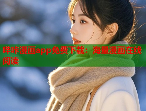 哔咔漫画app免费下载：海量漫画在线阅读