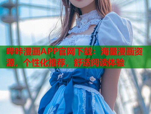 哔咔漫画APP官网下载：海量漫画资源，个性化推荐，舒适阅读体验