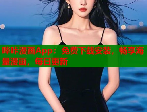 哔咔漫画App:免费下载安装,畅享海量漫画,每日更新 哔咔漫画App:免费下载安装,畅享海量漫画,每日更新