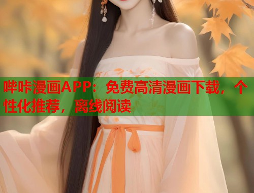 哔咔漫画APP：免费高清漫画下载，个性化推荐，离线阅读