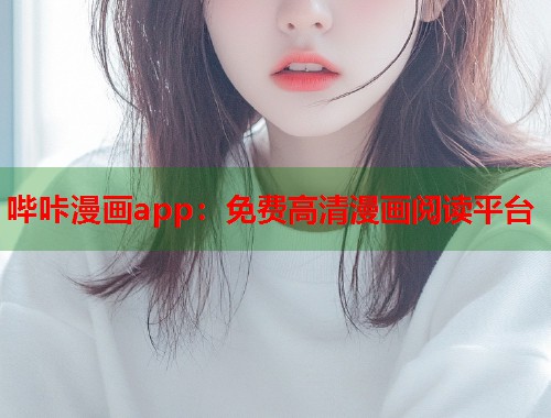 哔咔漫画app：免费高清漫画阅读平台