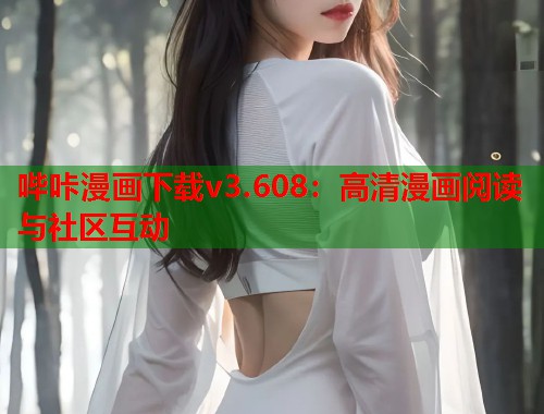 哔咔漫画下载v3.608：高清漫画阅读与社区互动