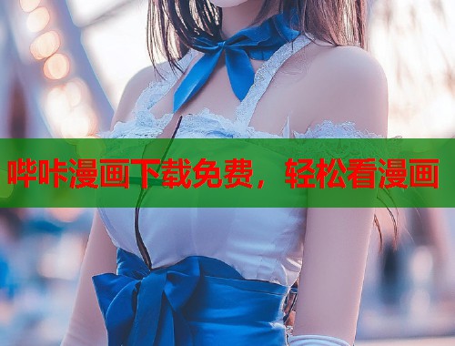 哔咔漫画下载免费，轻松看漫画